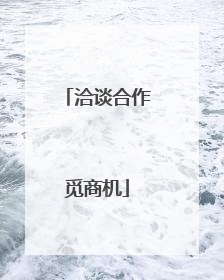 洽谈合作觅商机