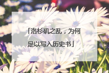 洛杉矶之乱，为何足以写入历史书