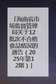 海南省市场监督管理局关于12批次不合格食品情况的通告（2025年第12期）