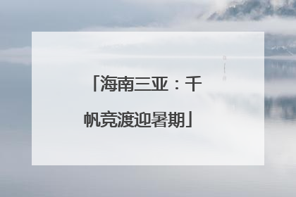 海南三亚：千帆竞渡迎暑期