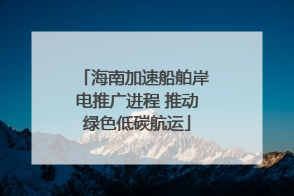 海南加速船舶岸电推广进程 推动绿色低碳航运