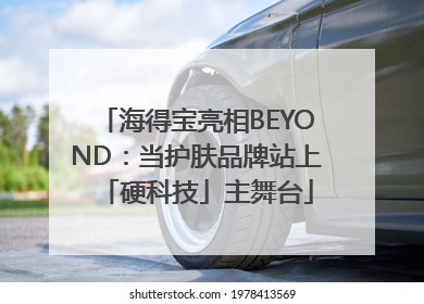 海得宝亮相BEYOND：当护肤品牌站上「硬科技」主舞台