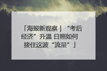 海报新观察｜“考后经济”升温 日照如何接住这波“流量”
