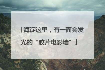 海淀这里，有一面会发光的“胶片电影墙”