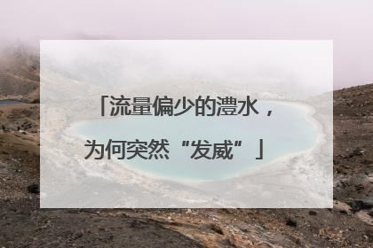 流量偏少的澧水，为何突然“发威”