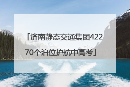 济南静态交通集团42270个泊位护航中高考