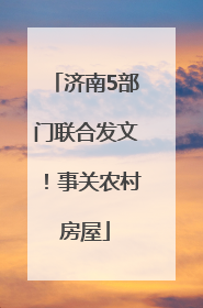 济南5部门联合发文！事关农村房屋
