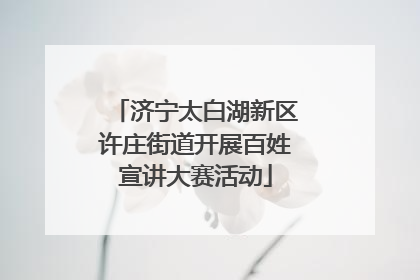 济宁太白湖新区许庄街道开展百姓宣讲大赛活动