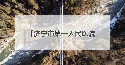 济宁市第一人民医院推动“老年健康宣传周”活动落地见效