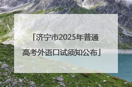 济宁市2025年普通高考外语口试须知公布