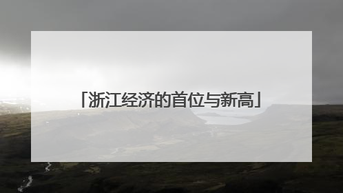 浙江经济的首位与新高
