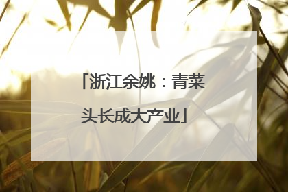 浙江余姚：青菜头长成大产业