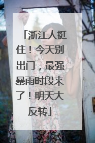 浙江人挺住！今天别出门，最强暴雨时段来了！明天大反转