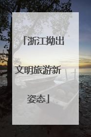 浙江拗出文明旅游新姿态