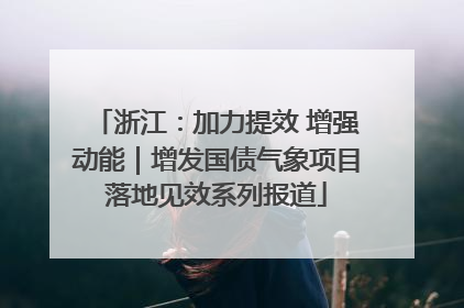 浙江：加力提效 增强动能｜增发国债气象项目落地见效系列报道
