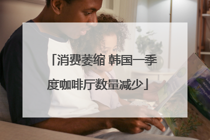 消费萎缩 韩国一季度咖啡厅数量减少