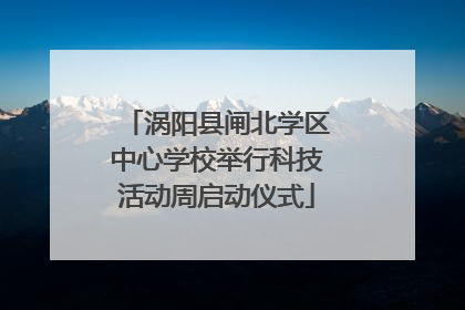 涡阳县闸北学区中心学校举行科技活动周启动仪式