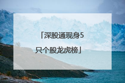 深股通现身5只个股龙虎榜