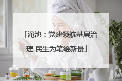 渑池：党建领航基层治理 民生为笔绘新景