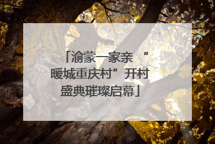 渝蒙一家亲 “暖城重庆村”开村盛典璀璨启幕