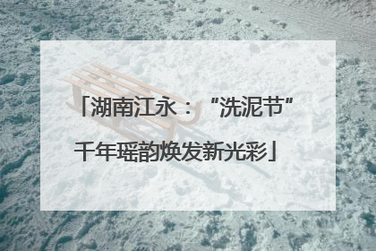 湖南江永：“洗泥节”千年瑶韵焕发新光彩