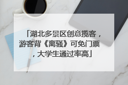 湖北多景区创意揽客，游客背《离骚》可免门票，大学生通过率高