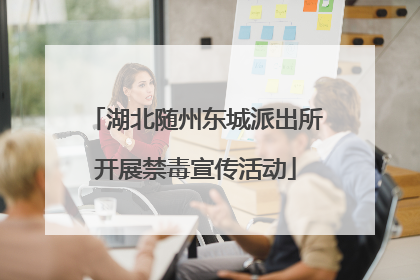 湖北随州东城派出所开展禁毒宣传活动