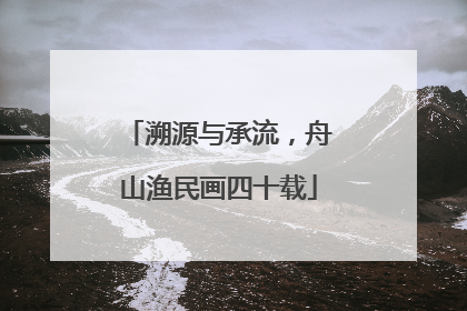溯源与承流，舟山渔民画四十载