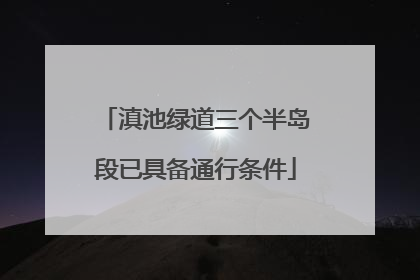 滇池绿道三个半岛段已具备通行条件