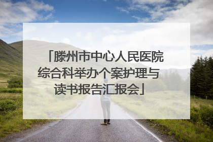 滕州市中心人民医院综合科举办个案护理与读书报告汇报会