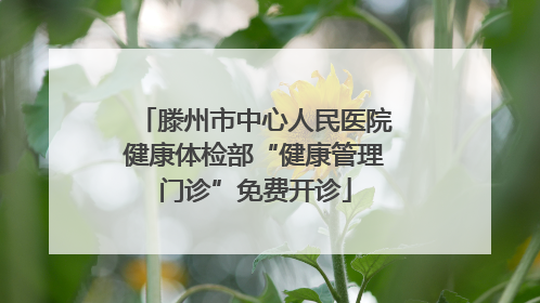 滕州市中心人民医院健康体检部“健康管理门诊”免费开诊