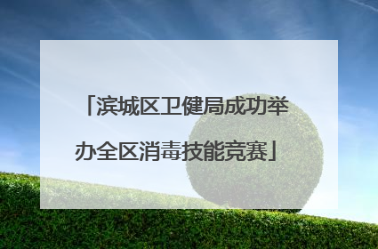 滨城区卫健局成功举办全区消毒技能竞赛