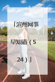 滨州网事早知道（5.24）