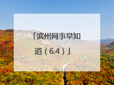 滨州网事早知道（6.4）