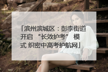 滨州滨城区：彭李街道开启 “长效护考” 模式 织密中高考护航网
