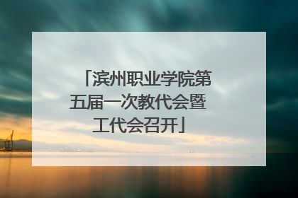 滨州职业学院第五届一次教代会暨工代会召开