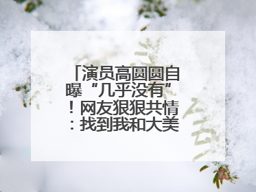 演员高圆圆自曝“几乎没有”！网友狠狠共情：找到我和大美女的共同点了