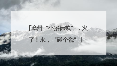 漳州“小景德镇”，火了！来，“碰个瓷”