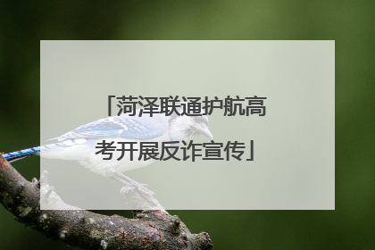 菏泽联通护航高考开展反诈宣传