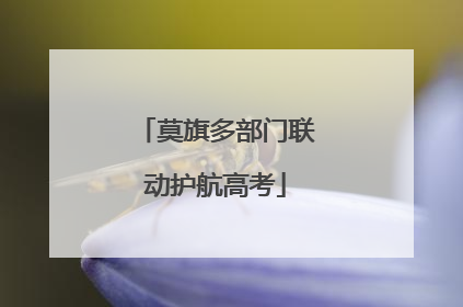 莫旗多部门联动护航高考