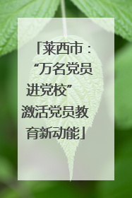 莱西市：“万名党员进党校” 激活党员教育新动能
