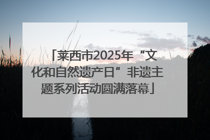 莱西市2025年“文化和自然遗产日”非遗主题系列活动圆满落幕