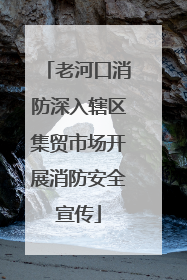 老河口消防深入辖区集贸市场开展消防安全宣传