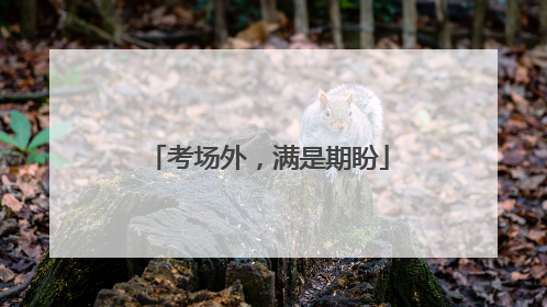 考场外，满是期盼