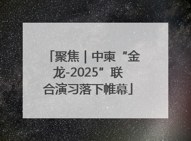 聚焦｜中柬“金龙-2025”联合演习落下帷幕
