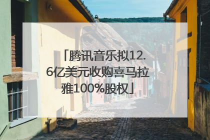 腾讯音乐拟12.6亿美元收购喜马拉雅100%股权