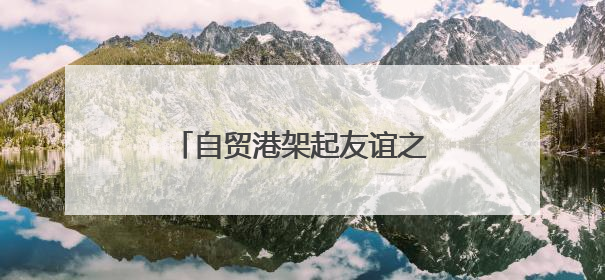 自贸港架起友谊之桥 中美青少年海南开启文化对话之旅