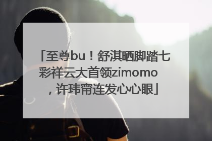 至尊bu！舒淇晒脚踏七彩祥云大首领zimomo，许玮甯连发心心眼