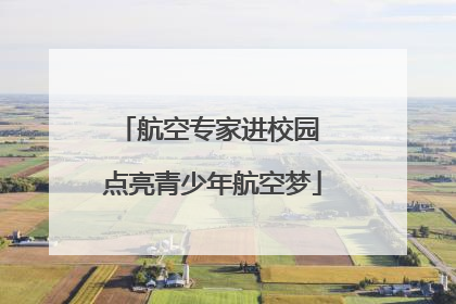 航空专家进校园 点亮青少年航空梦