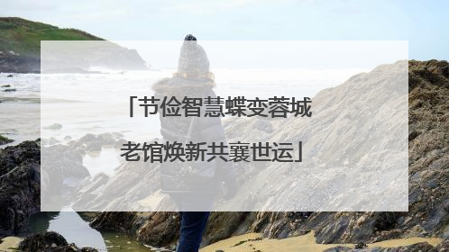 节俭智慧蝶变蓉城 老馆焕新共襄世运